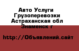 Авто Услуги - Грузоперевозки. Астраханская обл.,Знаменск г.